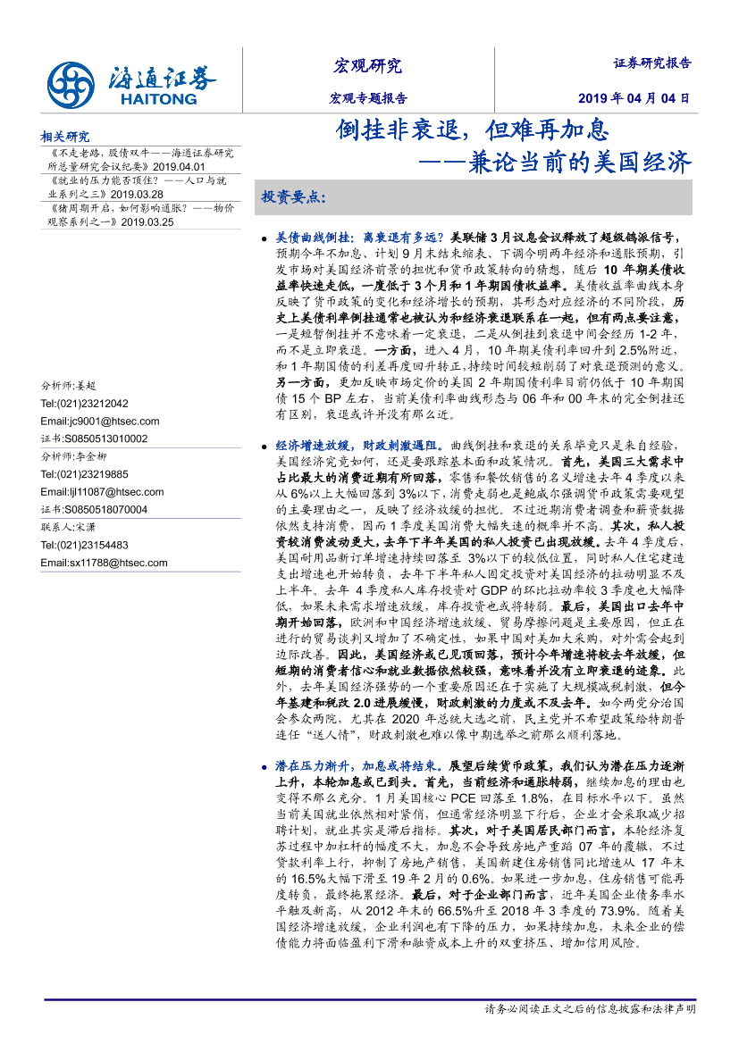 兼论当前的美国经济：倒挂非衰退，但难再加息-20190404-海通证券-15页兼论当前的美国经济：倒挂非衰退，但难再加息-20190404-海通证券-15页_1.png