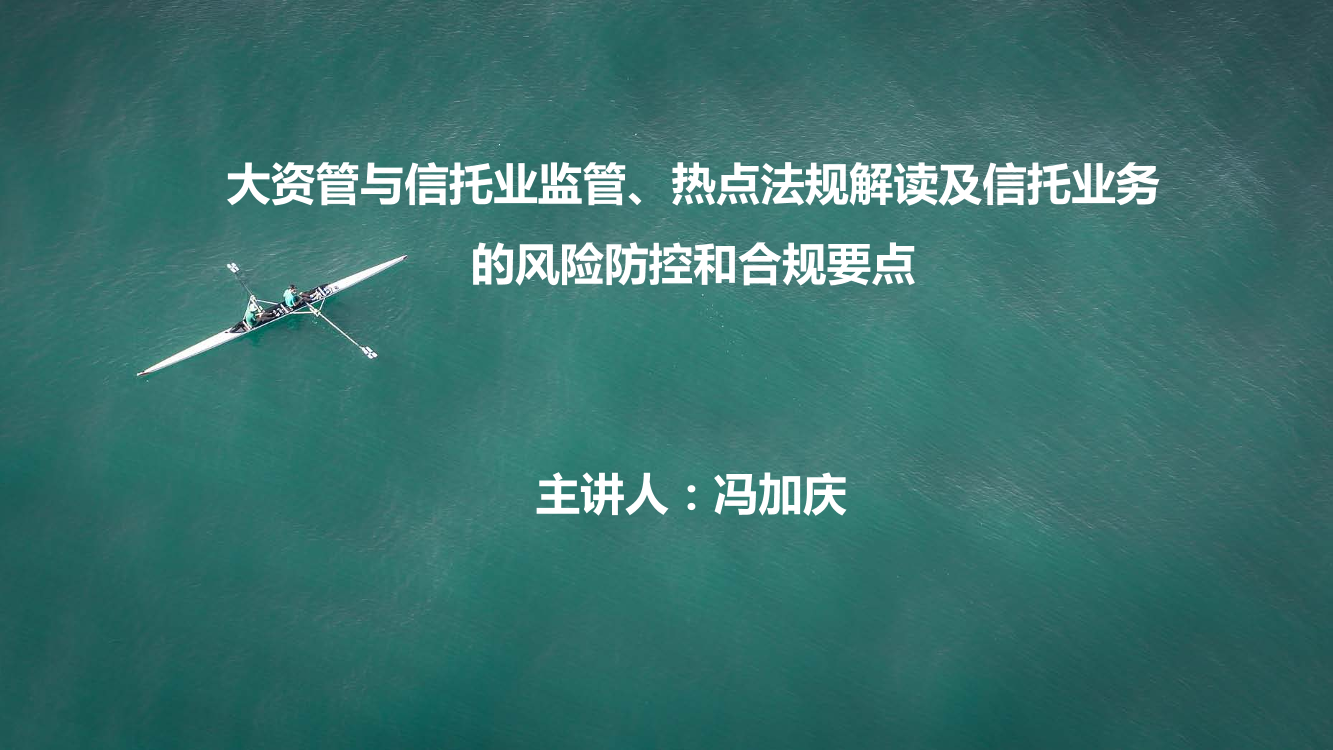 冯家庆-大资管与信托业监管、热点法规解读及信托业务的风险防控和合规要点-2019.6-155页冯家庆-大资管与信托业监管、热点法规解读及信托业务的风险防控和合规要点-2019.6-155页_1.png