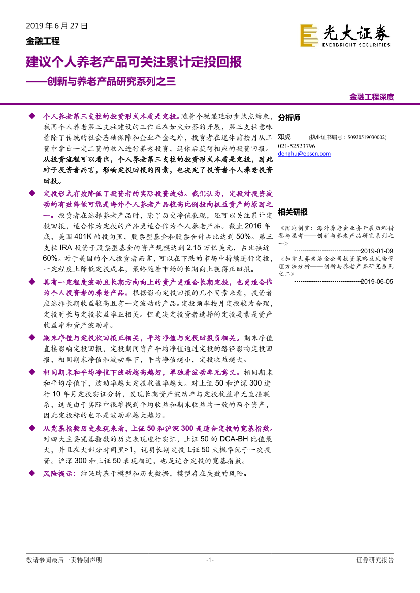 创新与养老产品研究系列之三：建议个人养老产品可关注累计定投回报-20190627-光大证券-22页创新与养老产品研究系列之三：建议个人养老产品可关注累计定投回报-20190627-光大证券-22页_1.png
