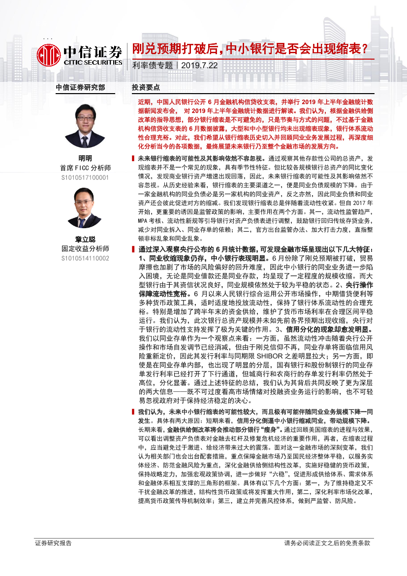 利率债专题：刚兑预期打破后，中小银行是否会出现缩表？-20190722-中信证券-27页利率债专题：刚兑预期打破后，中小银行是否会出现缩表？-20190722-中信证券-27页_1.png