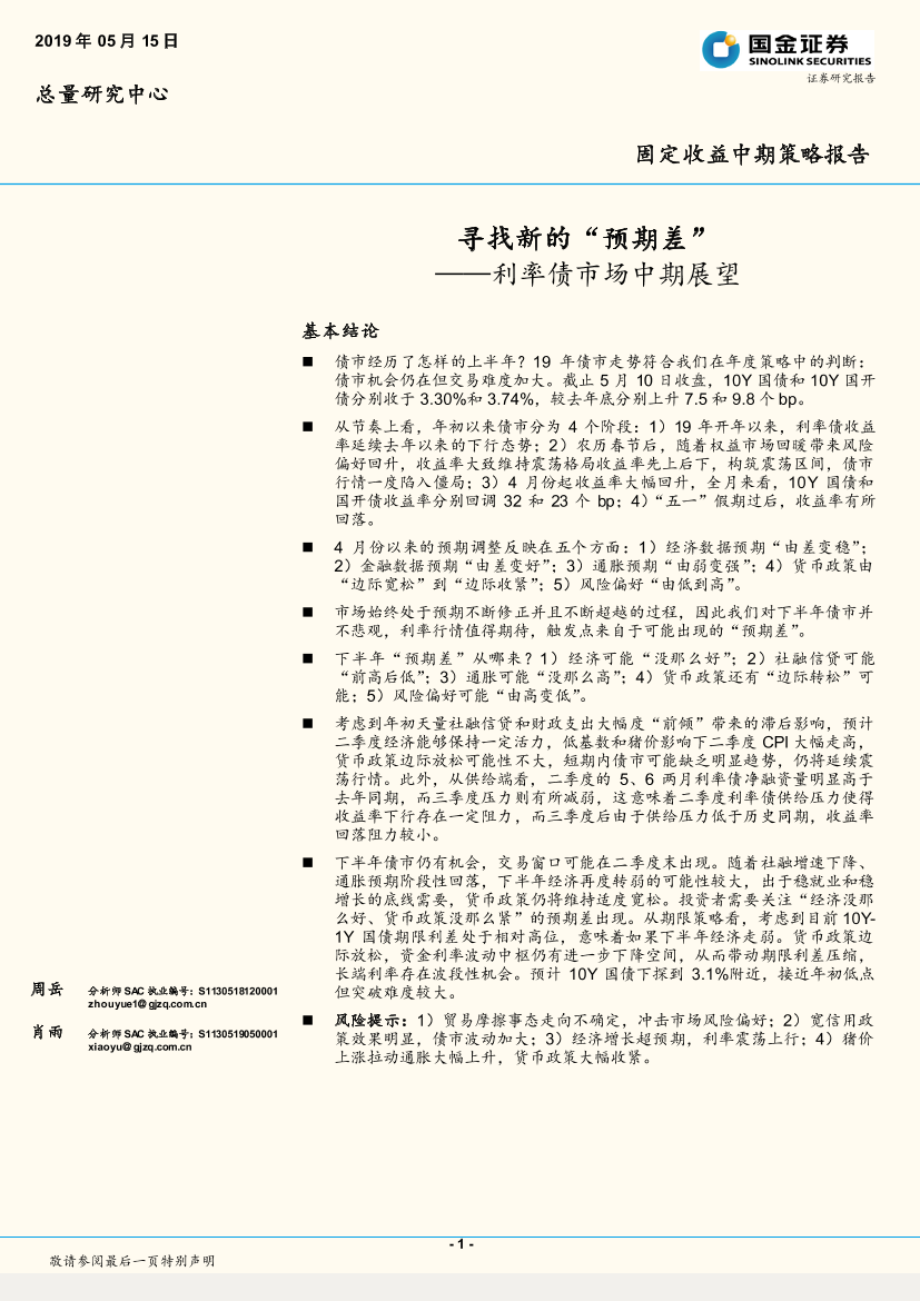 利率债市场中期展望：寻找新的预期差-20190515-国金证券-34页利率债市场中期展望：寻找新的预期差-20190515-国金证券-34页_1.png
