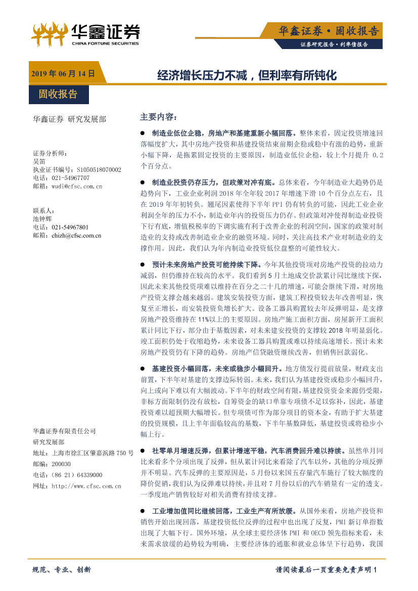 利率债报告：经济增长压力不减，但利率有所钝化-20190614-华鑫证券-11页利率债报告：经济增长压力不减，但利率有所钝化-20190614-华鑫证券-11页_1.png