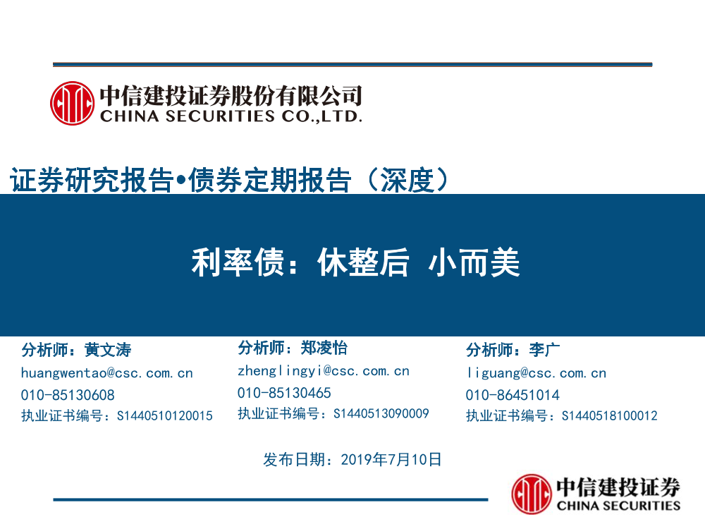 利率债：休整后，小而美-20190710-中信建投-51页利率债：休整后，小而美-20190710-中信建投-51页_1.png
