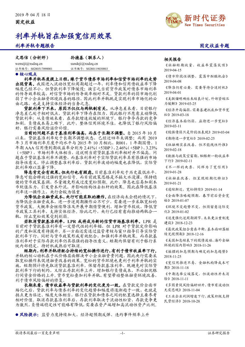 利率并轨专题报告：利率并轨旨在加强宽信用效果-20190418-新时代证券-16页利率并轨专题报告：利率并轨旨在加强宽信用效果-20190418-新时代证券-16页_1.png