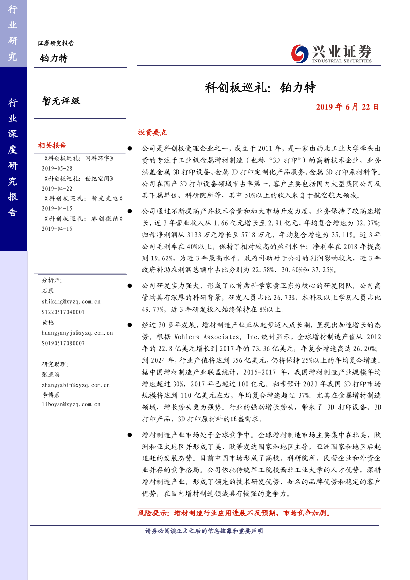 制造行业科创板巡礼：铂力特-20190622-兴业证券-33页制造行业科创板巡礼：铂力特-20190622-兴业证券-33页_1.png