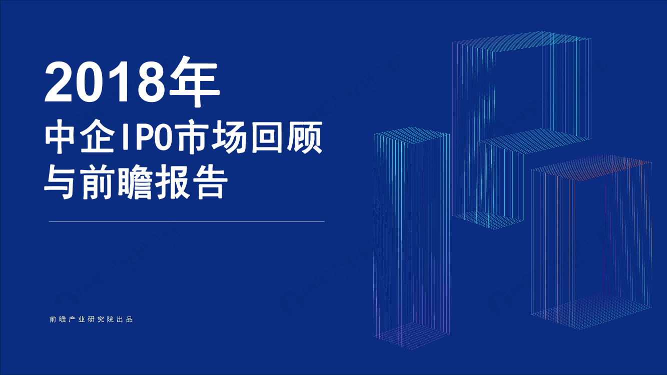 前瞻-2018年中企IPO市场回顾与前瞻报告-2019.1-42页前瞻-2018年中企IPO市场回顾与前瞻报告-2019.1-42页_1.png