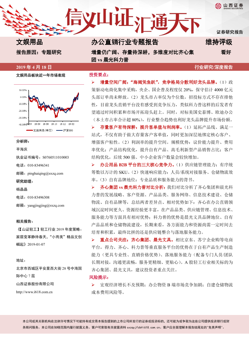 办公直销行业专题报告：增量仍广阔、存量待深耕，多维度对比齐心集团vs晨光科力普-20190418-山西证券-18页办公直销行业专题报告：增量仍广阔、存量待深耕，多维度对比齐心集团vs晨光科力普-20190418-山西证券-18页_1.png