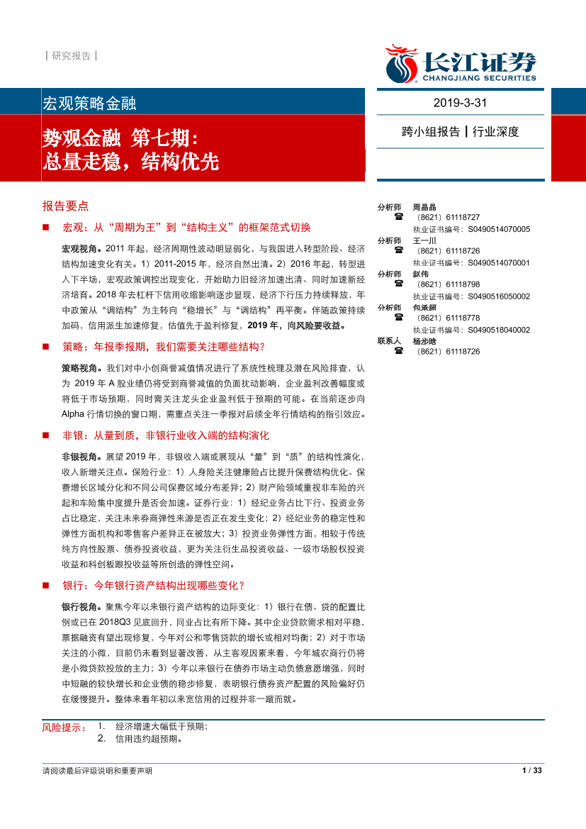 势观金融第七期：总量走稳，结构优先-20190331-长江证券-33页势观金融第七期：总量走稳，结构优先-20190331-长江证券-33页_1.png