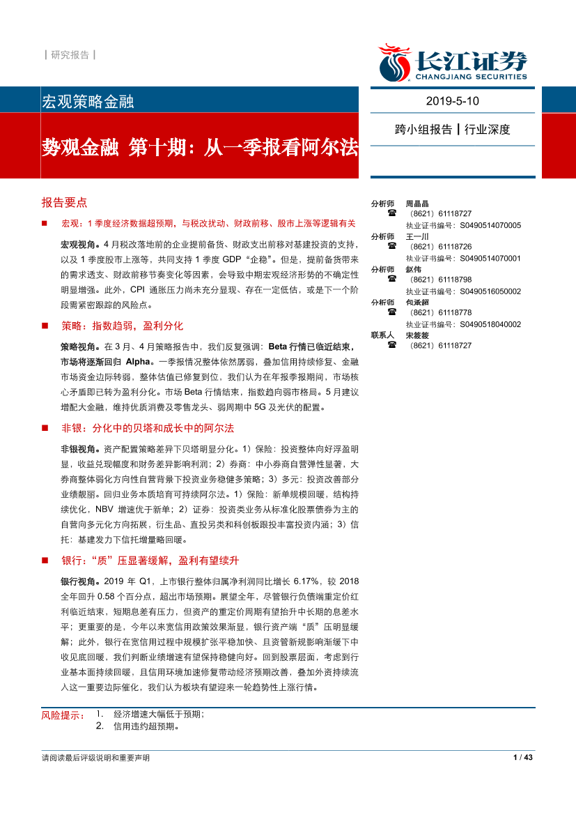 势观金融第十期：从一季报看阿尔法-20190510-长江证券-43页势观金融第十期：从一季报看阿尔法-20190510-长江证券-43页_1.png