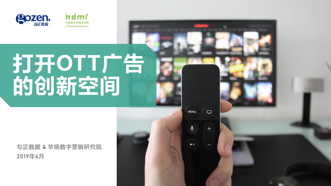 勾正数据&HDMR-打开OTT广告的创新空间-2019.6-49页勾正数据&HDMR-打开OTT广告的创新空间-2019.6-49页_1.png