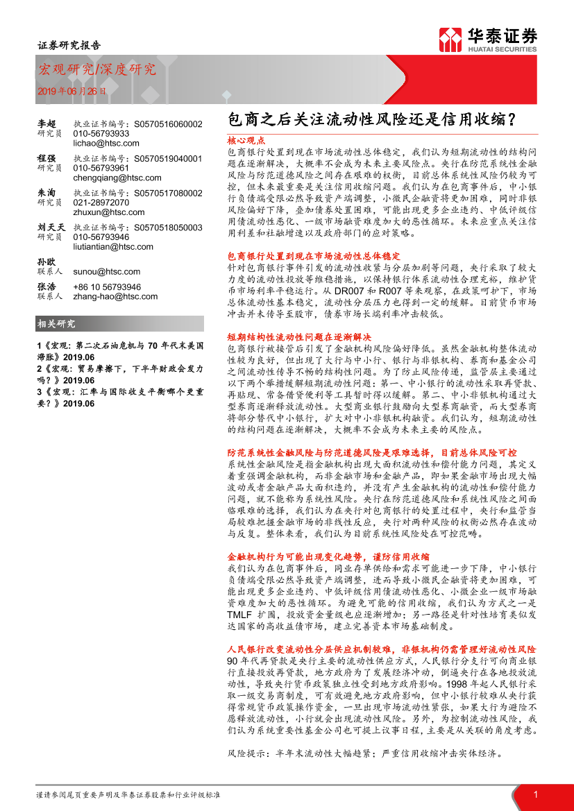 包商之后关注流动性风险还是信用收缩？-20190626-华泰证券-17页包商之后关注流动性风险还是信用收缩？-20190626-华泰证券-17页_1.png