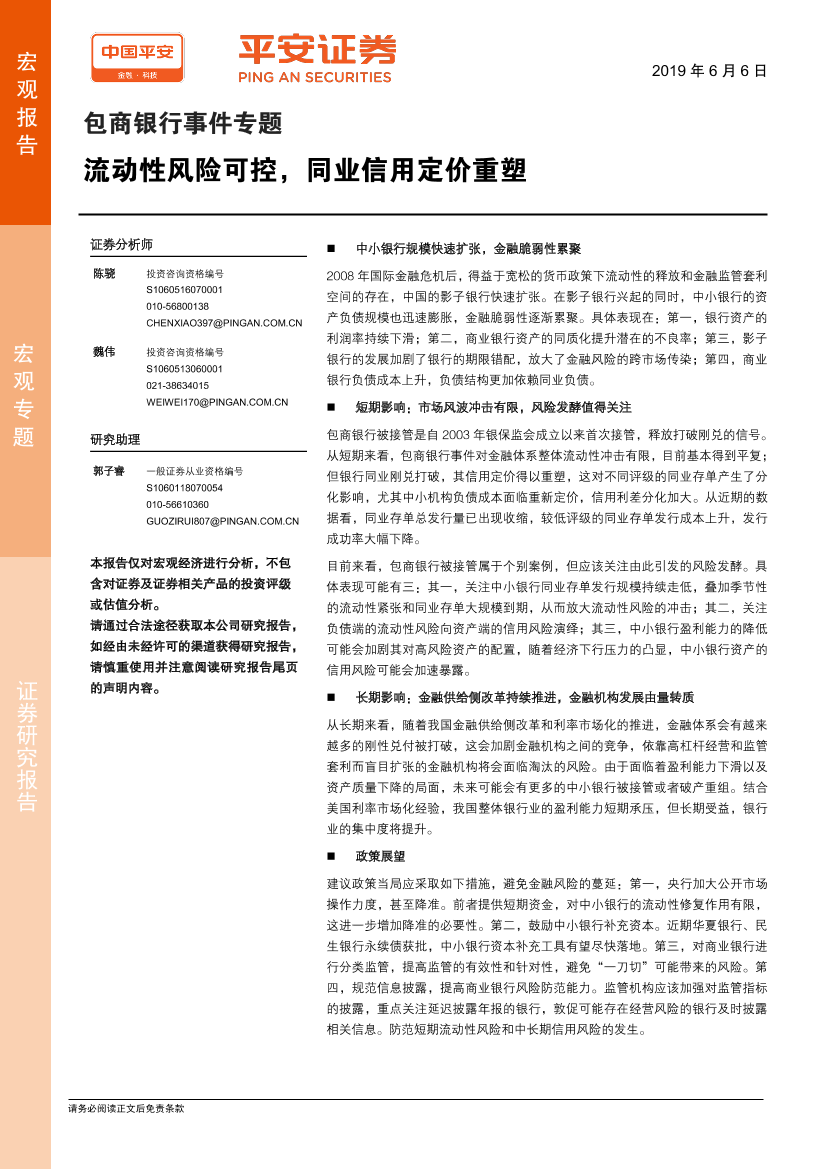 包商银行事件专题：流动性风险可控，同业信用定价重塑-20190606-平安证券-15页包商银行事件专题：流动性风险可控，同业信用定价重塑-20190606-平安证券-15页_1.png