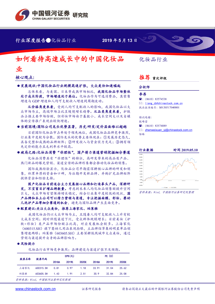 化妆品行业深度报告：如何看待高速成长中的中国化妆品业-20190513-银河证券-36页化妆品行业深度报告：如何看待高速成长中的中国化妆品业-20190513-银河证券-36页_1.png