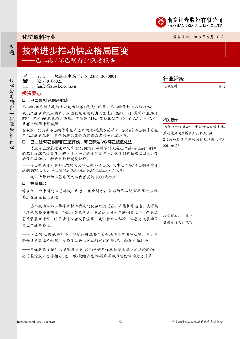 化学原料行业：己二酸环己酮行业深度报告，技术进步推动供应格局巨变-20190516-浙商证券-25页化学原料行业：己二酸环己酮行业深度报告，技术进步推动供应格局巨变-20190516-浙商证券-25页_1.png