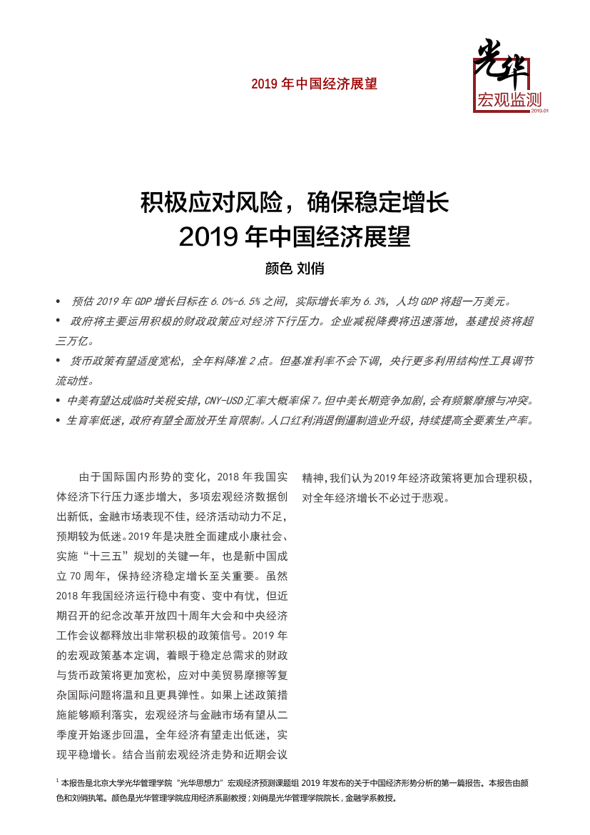 北大光华-2019年中国经济展望-2019.1-9页北大光华-2019年中国经济展望-2019.1-9页_1.png