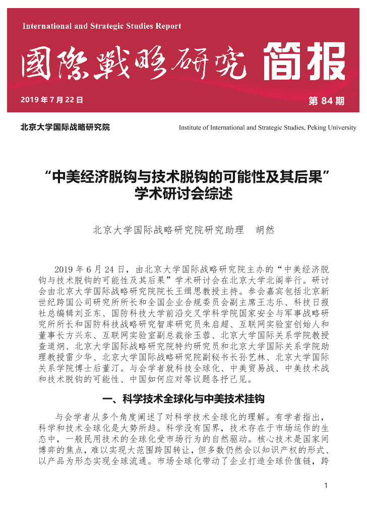北大国家战略研究院-中美经济脱钩与技术脱钩的可能性及其后果-2019.7.22-4页北大国家战略研究院-中美经济脱钩与技术脱钩的可能性及其后果-2019.7.22-4页_1.png