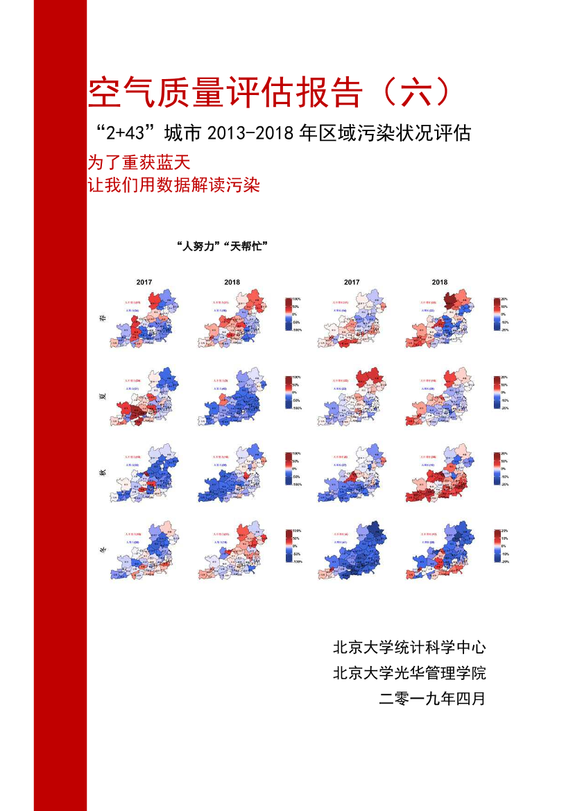北大空气质量报告：近2亿条数据解读治霾这六年-2019.4-90页北大空气质量报告：近2亿条数据解读治霾这六年-2019.4-90页_1.png