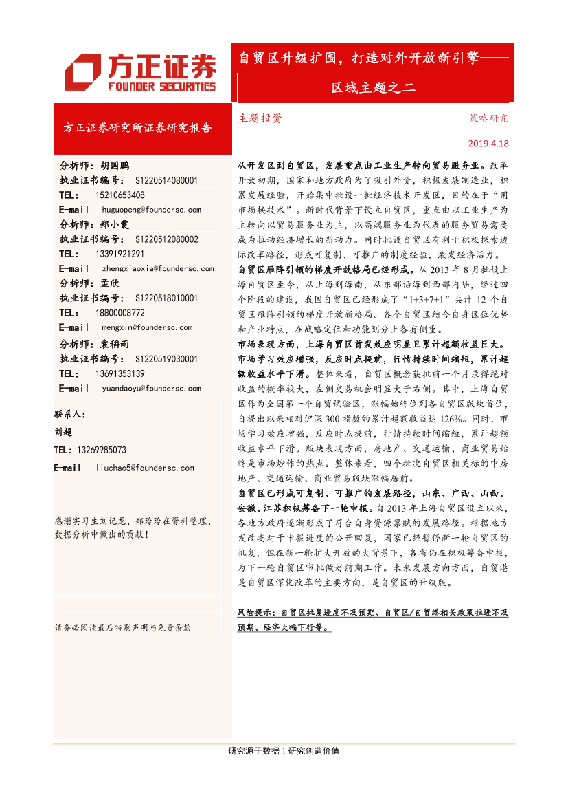区域主题之二：自贸区升级扩围，打造对外开放新引擎-20190418-方正证券-18页区域主题之二：自贸区升级扩围，打造对外开放新引擎-20190418-方正证券-18页_1.png