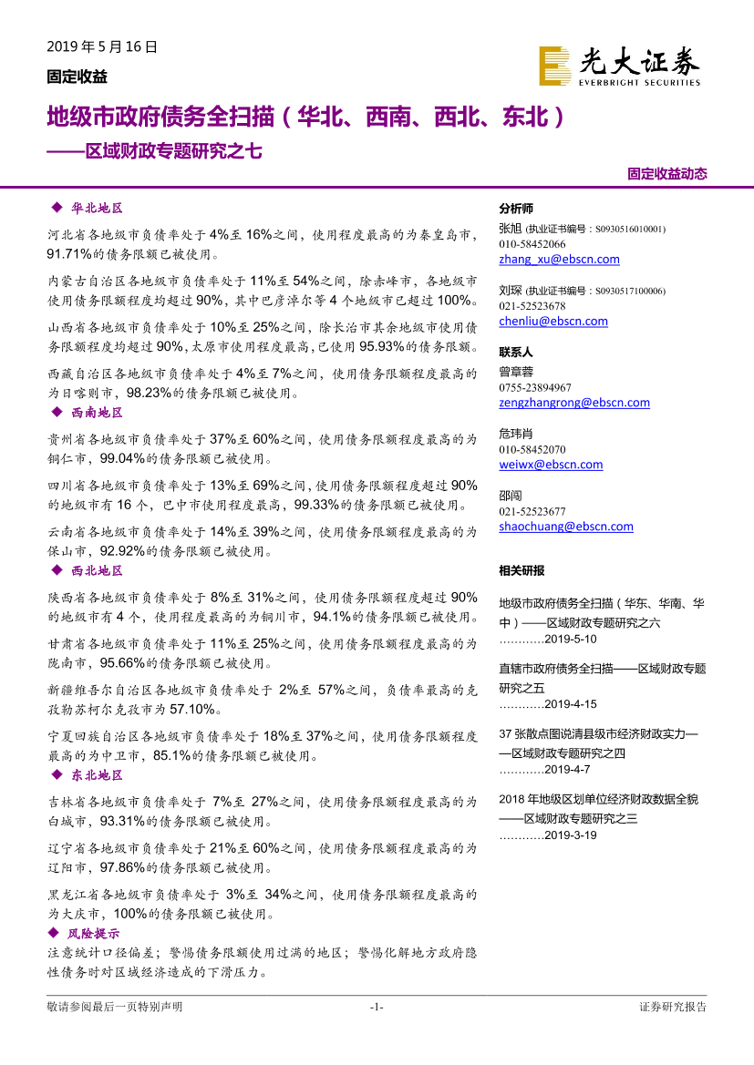 区域财政专题研究之七：地级市政府债务全扫描(华北、西南、西北、东北)-20190516-光大证券-21页区域财政专题研究之七：地级市政府债务全扫描(华北、西南、西北、东北)-20190516-光大证券-21页_1.png