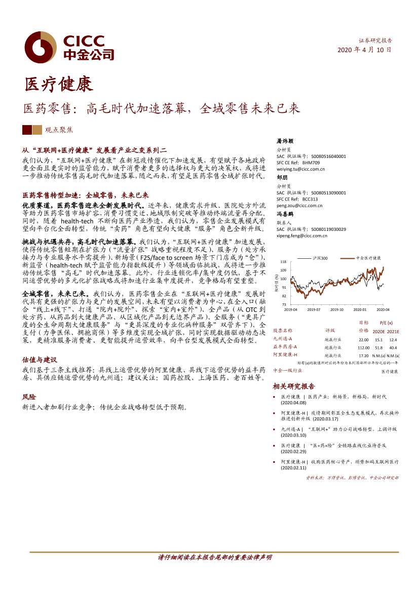 医疗健康行业医药零售：高毛时代加速落幕，全域零售未来已来-20200410-中金公司-28页医疗健康行业医药零售：高毛时代加速落幕，全域零售未来已来-20200410-中金公司-28页_1.png