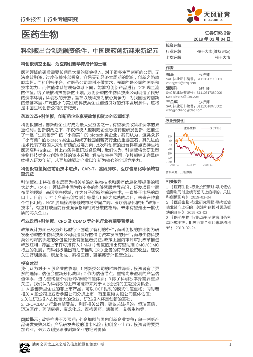 医药生物行业专题研究：科创板出台创造融资条件，中国医药创新迎来新纪元-20190304-天风证券-20页医药生物行业专题研究：科创板出台创造融资条件，中国医药创新迎来新纪元-20190304-天风证券-20页_1.png