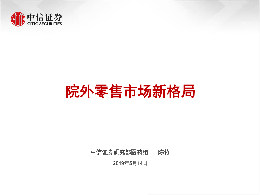 医药行业：院外零售市场新格局-20190514-中信证券-18页医药行业：院外零售市场新格局-20190514-中信证券-18页_1.png