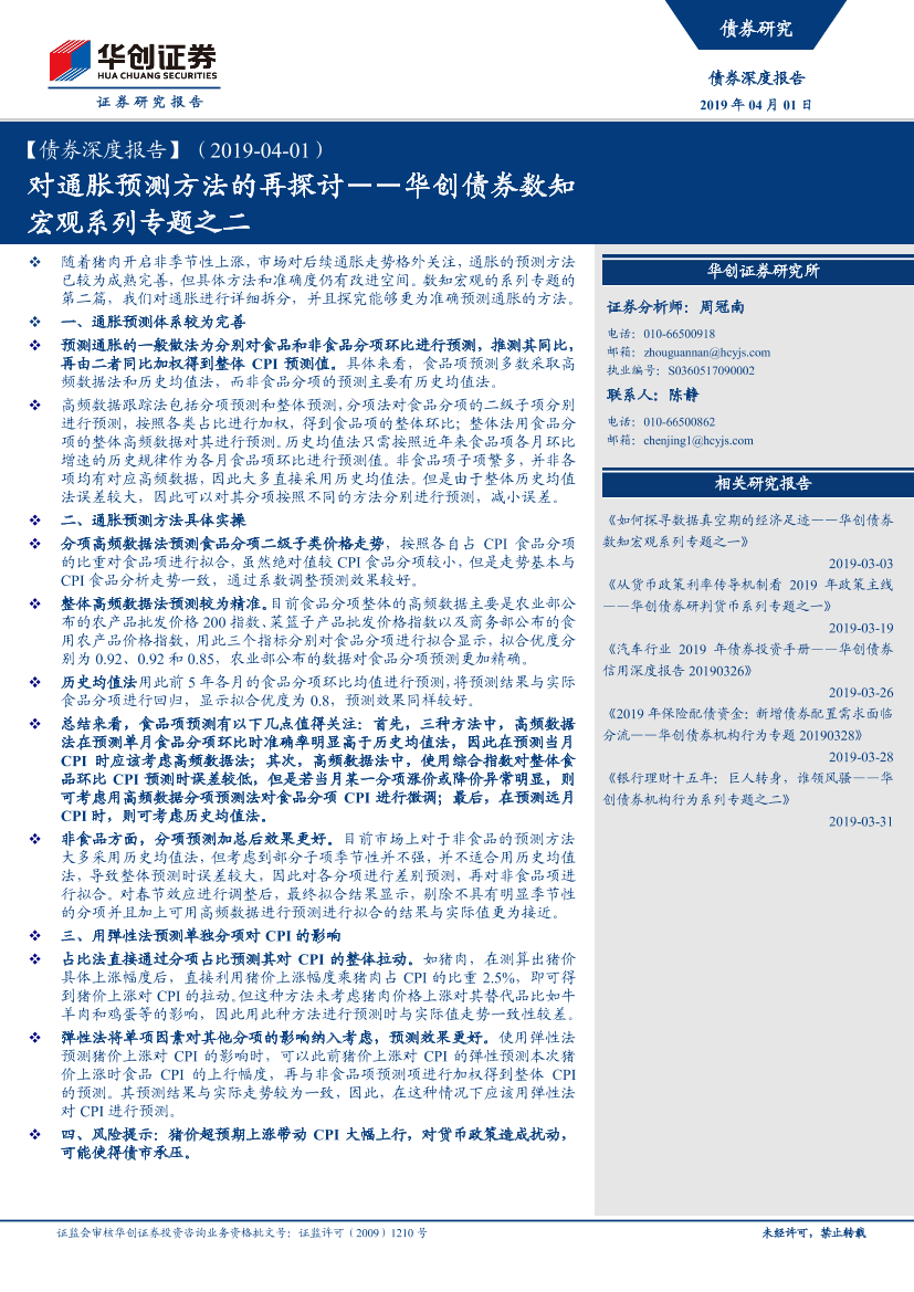 华创债券数知宏观系列专题之二：对通胀预测方法的再探讨-20190401-华创证券-19页华创债券数知宏观系列专题之二：对通胀预测方法的再探讨-20190401-华创证券-19页_1.png