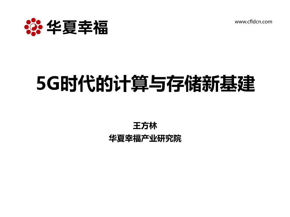 华夏幸福-5G时代的计算存储新基建-2020.3-28页华夏幸福-5G时代的计算存储新基建-2020.3-28页_1.png