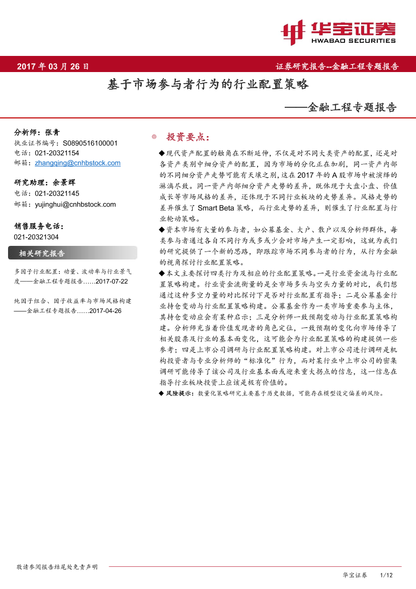 华宝证券_20180326_金融工程专题报告：基于市场参与者行为的行业配置策略华宝证券_20180326_金融工程专题报告：基于市场参与者行为的行业配置策略_1.png