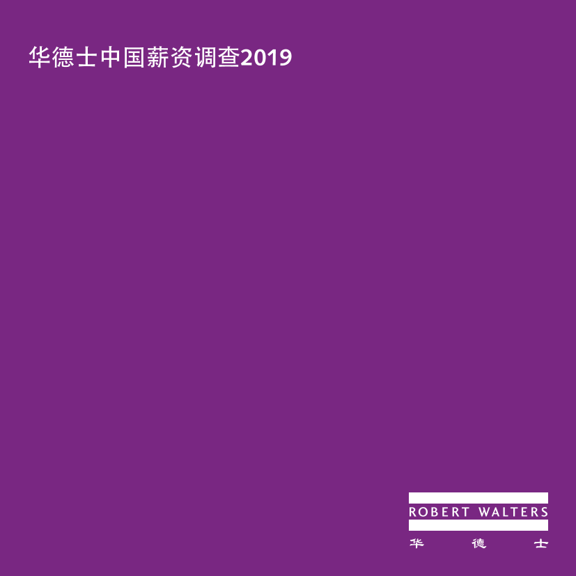 华德士-2019中国薪资调查-2019.4-36页华德士-2019中国薪资调查-2019.4-36页_1.png