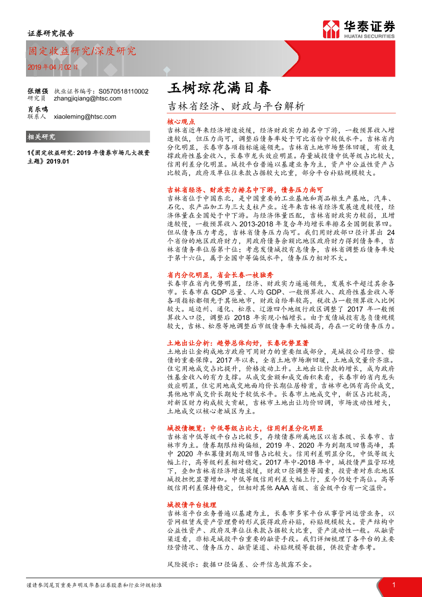 华泰证券吉林省经济、财政与平台解析：玉树琼花满目春华泰证券吉林省经济、财政与平台解析：玉树琼花满目春_1.png