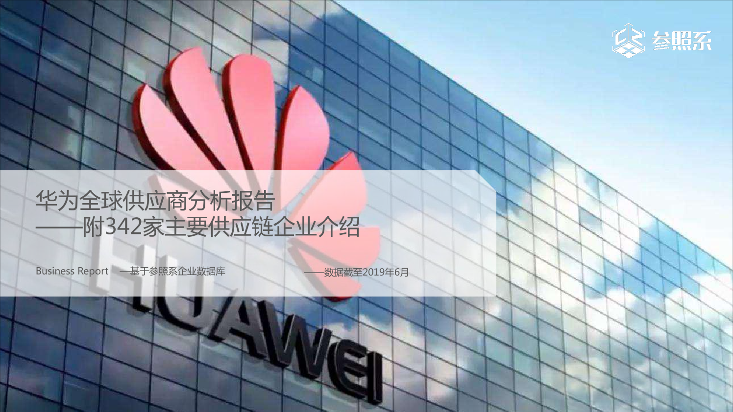 参照系-华为全球供应商分析报告（附342家主要供应链企业介绍）-2019.6-103页参照系-华为全球供应商分析报告（附342家主要供应链企业介绍）-2019.6-103页_1.png