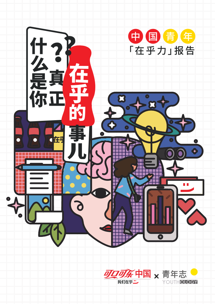 可口可乐&青年志-中国青年在乎力报告-2019.5-32页可口可乐&青年志-中国青年在乎力报告-2019.5-32页_1.png