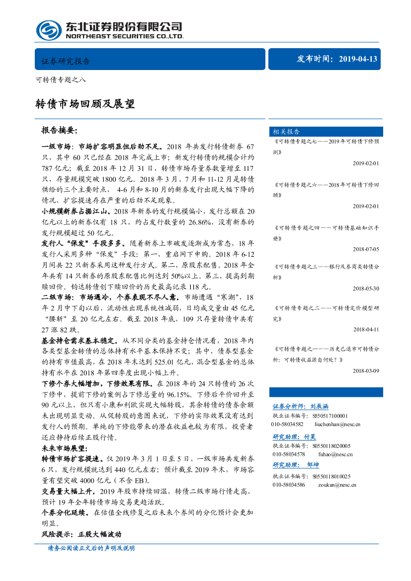 可转债专题之八：转债市场回顾及展望-20190413-东北证券-19页可转债专题之八：转债市场回顾及展望-20190413-东北证券-19页_1.png