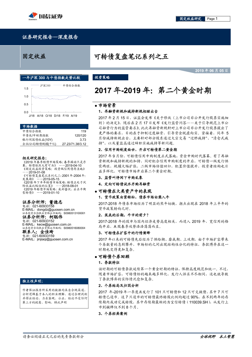 可转债复盘笔记系列之五：2017年~2019年，第二个黄金时期-20190605-国信证券-22页可转债复盘笔记系列之五：2017年~2019年，第二个黄金时期-20190605-国信证券-22页_1.png