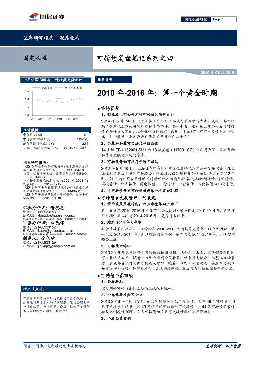 可转债复盘笔记系列之四：2010年~2016年，第一个黄金时期-20190529-国信证券-22页可转债复盘笔记系列之四：2010年~2016年，第一个黄金时期-20190529-国信证券-22页_1.png