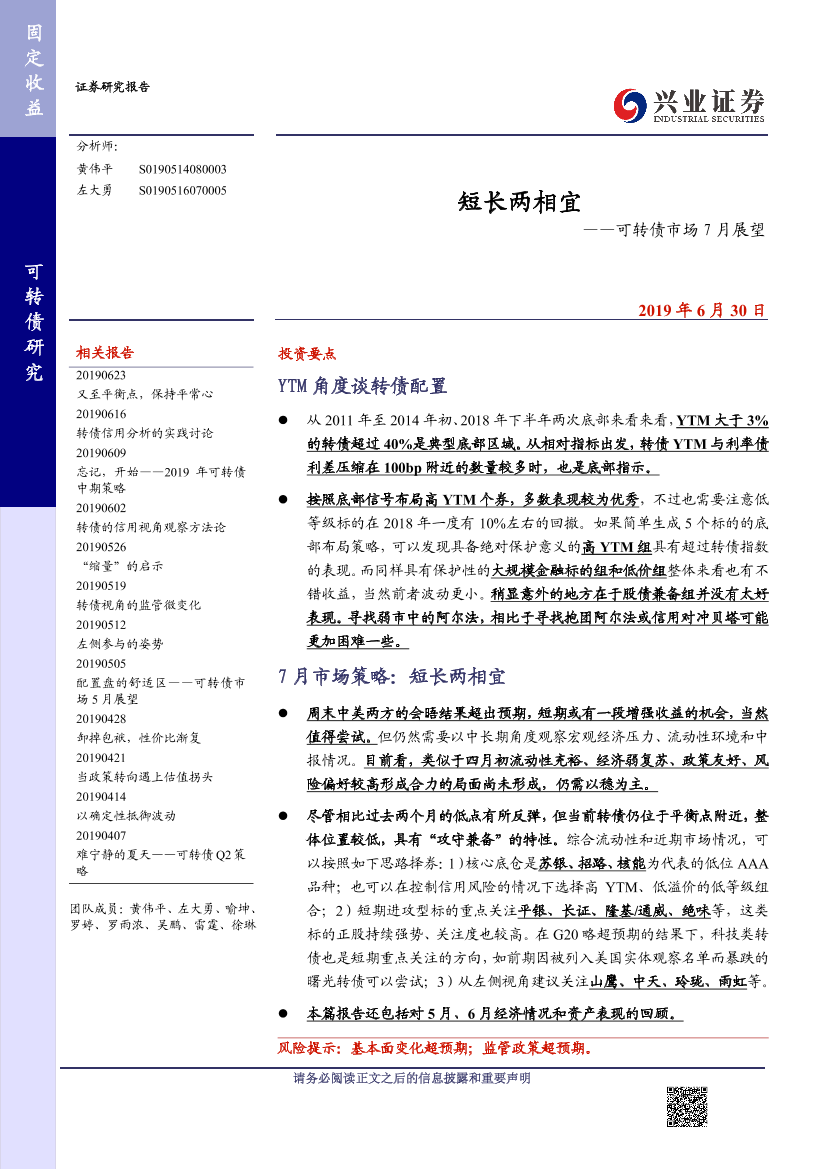 可转债市场7月展望：短长两相宜-20190630-兴业证券-21页可转债市场7月展望：短长两相宜-20190630-兴业证券-21页_1.png