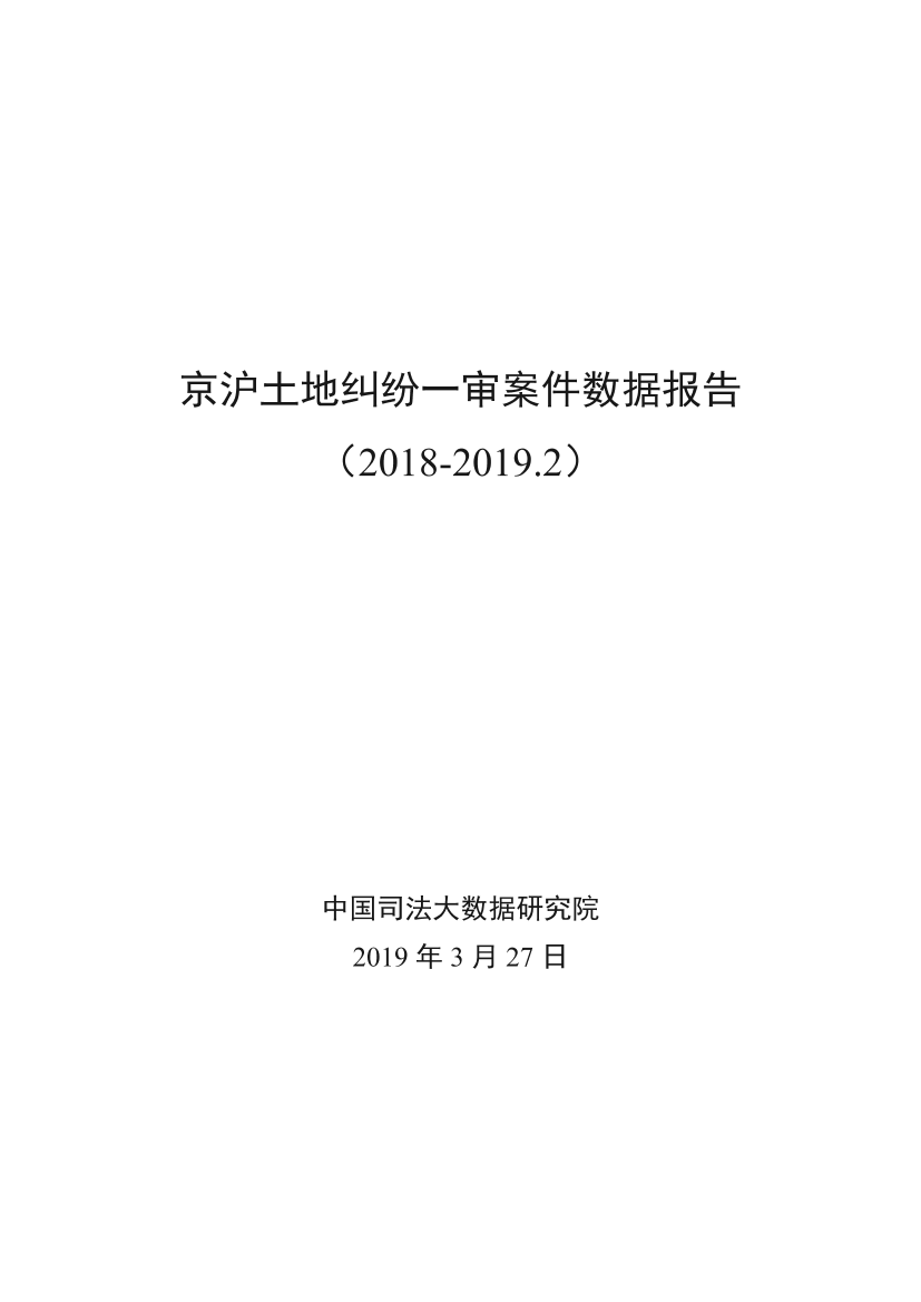 司法大数据研究院-京沪土地纠纷一审案件数据报告（2018-2019.2）-2019.3.27-10页司法大数据研究院-京沪土地纠纷一审案件数据报告（2018-2019.2）-2019.3.27-10页_1.png