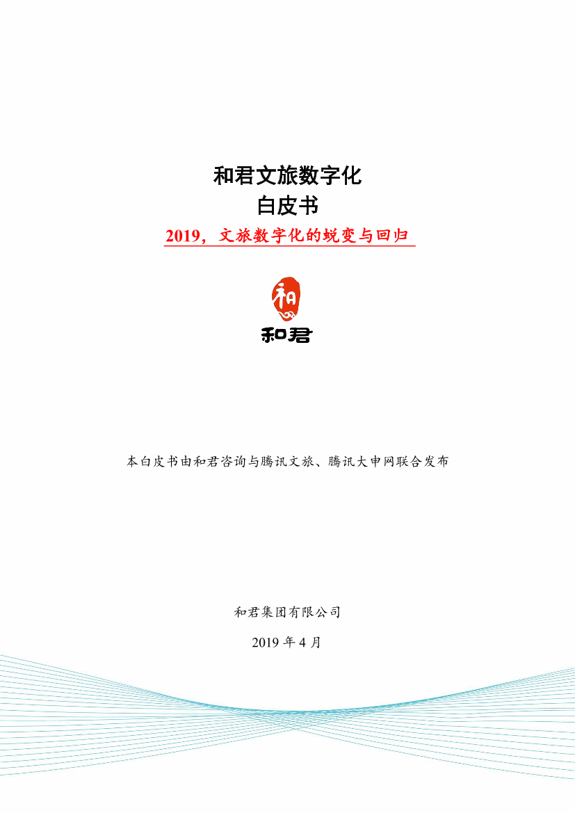 和君咨询-文旅行业数字化白皮书2019-2019.4-34页和君咨询-文旅行业数字化白皮书2019-2019.4-34页_1.png