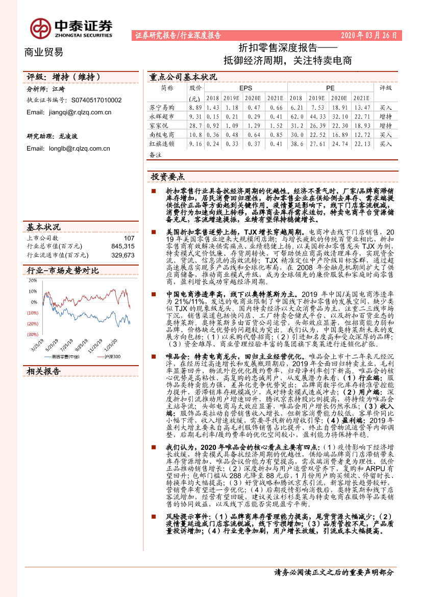 商业贸易行业折扣零售深度报告：抵御经济周期，关注特卖电商-20200326-中泰证券-41页商业贸易行业折扣零售深度报告：抵御经济周期，关注特卖电商-20200326-中泰证券-41页_1.png