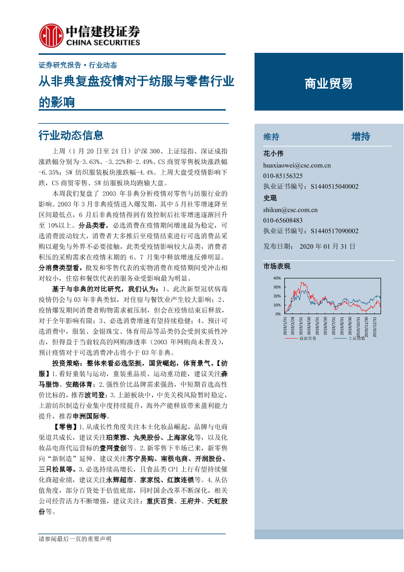 商业贸易行业：从非典复盘疫情对于纺服与零售行业的影响-20200131-中信建投-22页商业贸易行业：从非典复盘疫情对于纺服与零售行业的影响-20200131-中信建投-22页_1.png