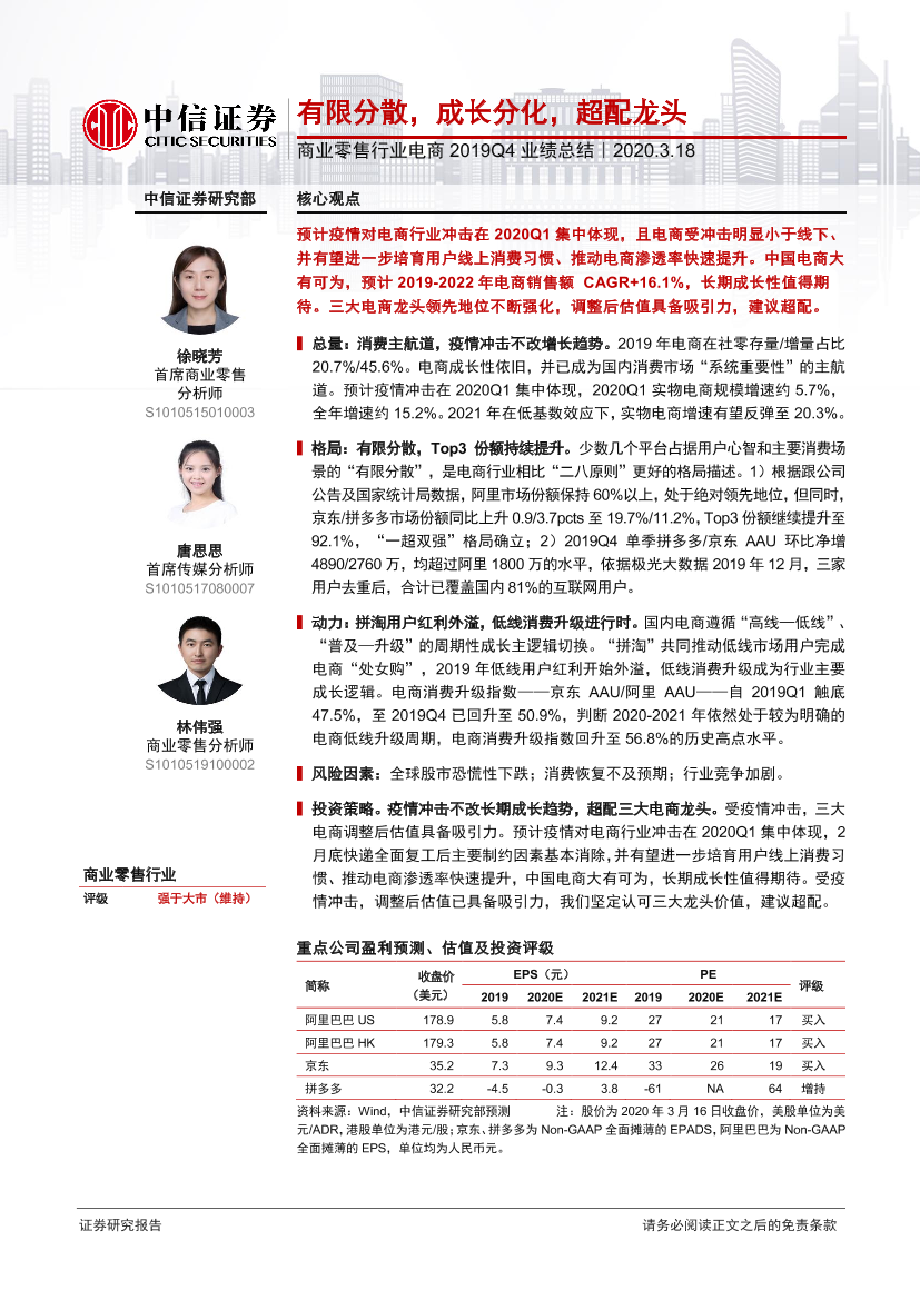 商业零售行业电商2019Q4业绩总结：有限分散，成长分化，超配龙头-20200318-中信证券-16页商业零售行业电商2019Q4业绩总结：有限分散，成长分化，超配龙头-20200318-中信证券-16页_1.png