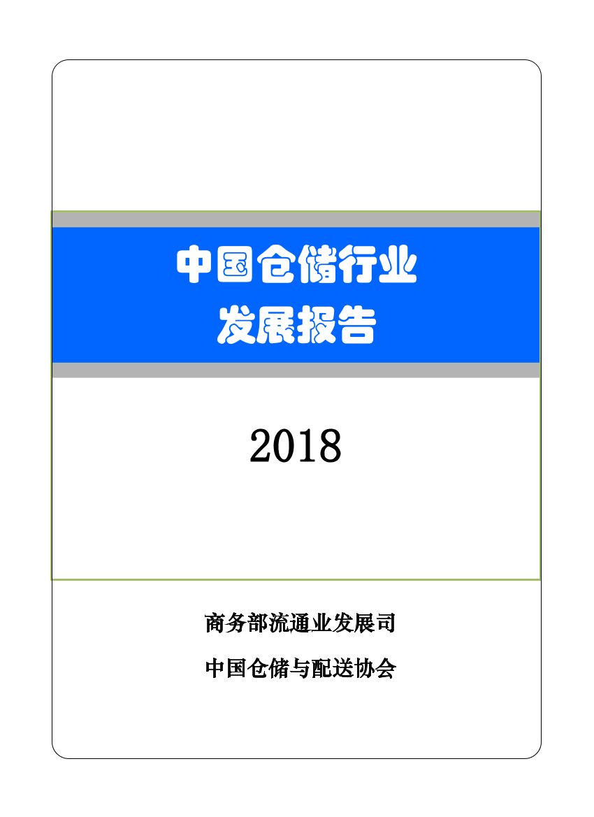 商务部-2018年仓储白皮书-2019.5-34页商务部-2018年仓储白皮书-2019.5-34页_1.png