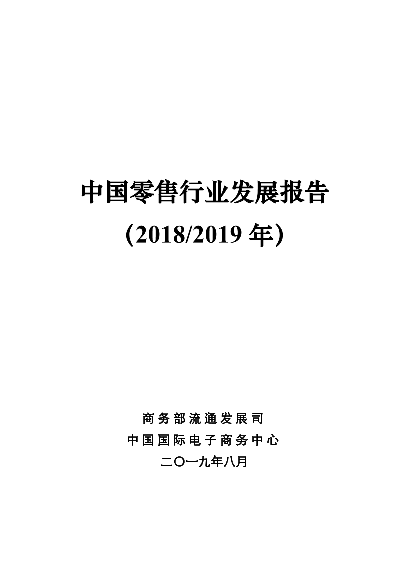 商务部-中国零售行业发展报告（2018_2019年）-2019.8-33页商务部-中国零售行业发展报告（2018_2019年）-2019.8-33页_1.png