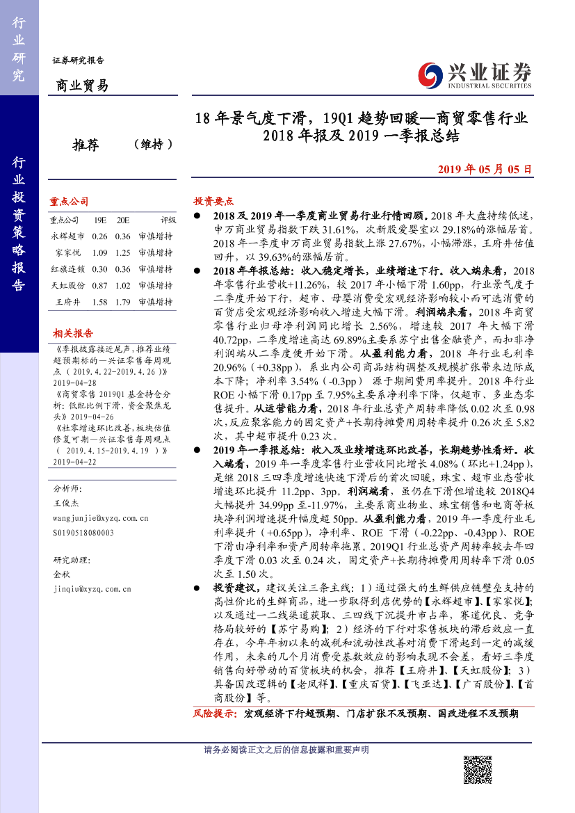 商贸零售行业2018年报及2019一季报总结：18年景气度下滑，19Q1趋势回暖-20190505-兴业证券-30页商贸零售行业2018年报及2019一季报总结：18年景气度下滑，19Q1趋势回暖-20190505-兴业证券-30页_1.png