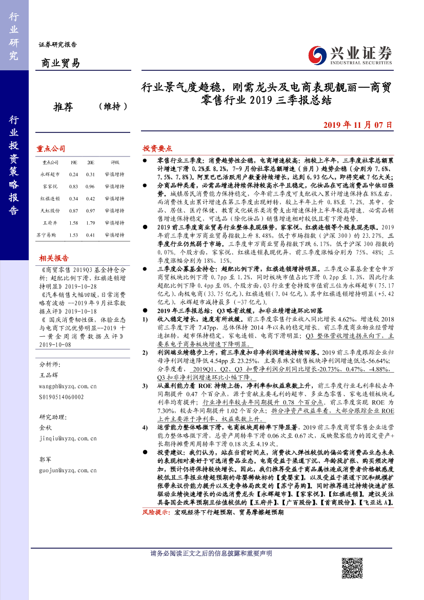 商贸零售行业2019三季报总结：行业景气度趋稳，刚需龙头及电商表现靓丽-20191107-兴业证券-29页商贸零售行业2019三季报总结：行业景气度趋稳，刚需龙头及电商表现靓丽-20191107-兴业证券-29页_1.png