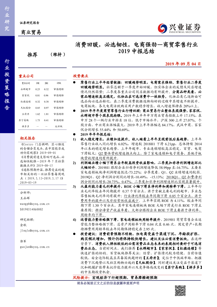 商贸零售行业2019中报总结：消费回暖，必选韧性，电商强劲-20190904-兴业证券-24页商贸零售行业2019中报总结：消费回暖，必选韧性，电商强劲-20190904-兴业证券-24页_1.png