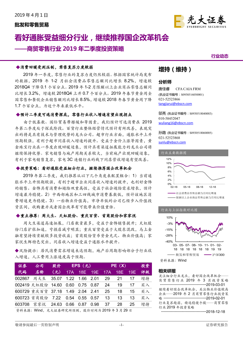 商贸零售行业2019年二季度投资策略：看好通胀受益细分行业，继续推荐国企改革机会-20190401-光大证券-26页商贸零售行业2019年二季度投资策略：看好通胀受益细分行业，继续推荐国企改革机会-20190401-光大证券-26页_1.png