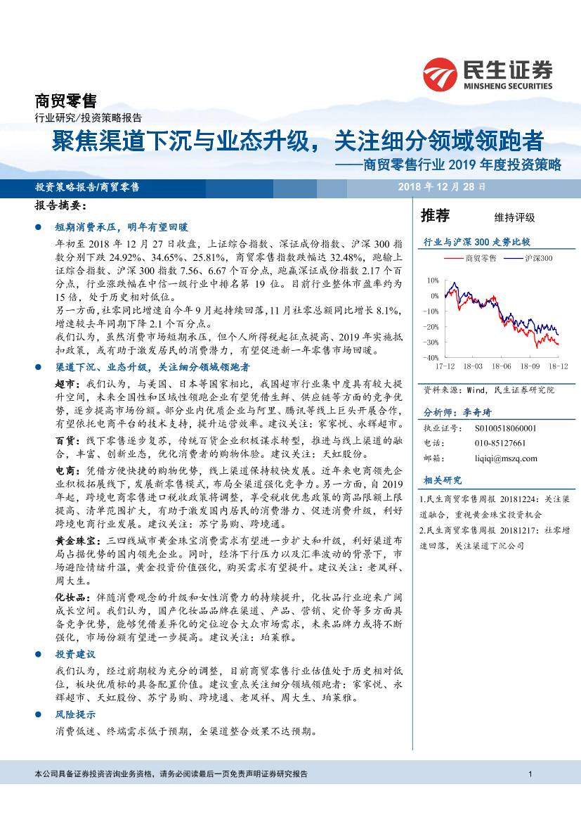 商贸零售行业2019年度投资策略：聚焦渠道下沉与业态升级，关注细分领域领跑者-20181228-民生证券-23页商贸零售行业2019年度投资策略：聚焦渠道下沉与业态升级，关注细分领域领跑者-20181228-民生证券-23页_1.png