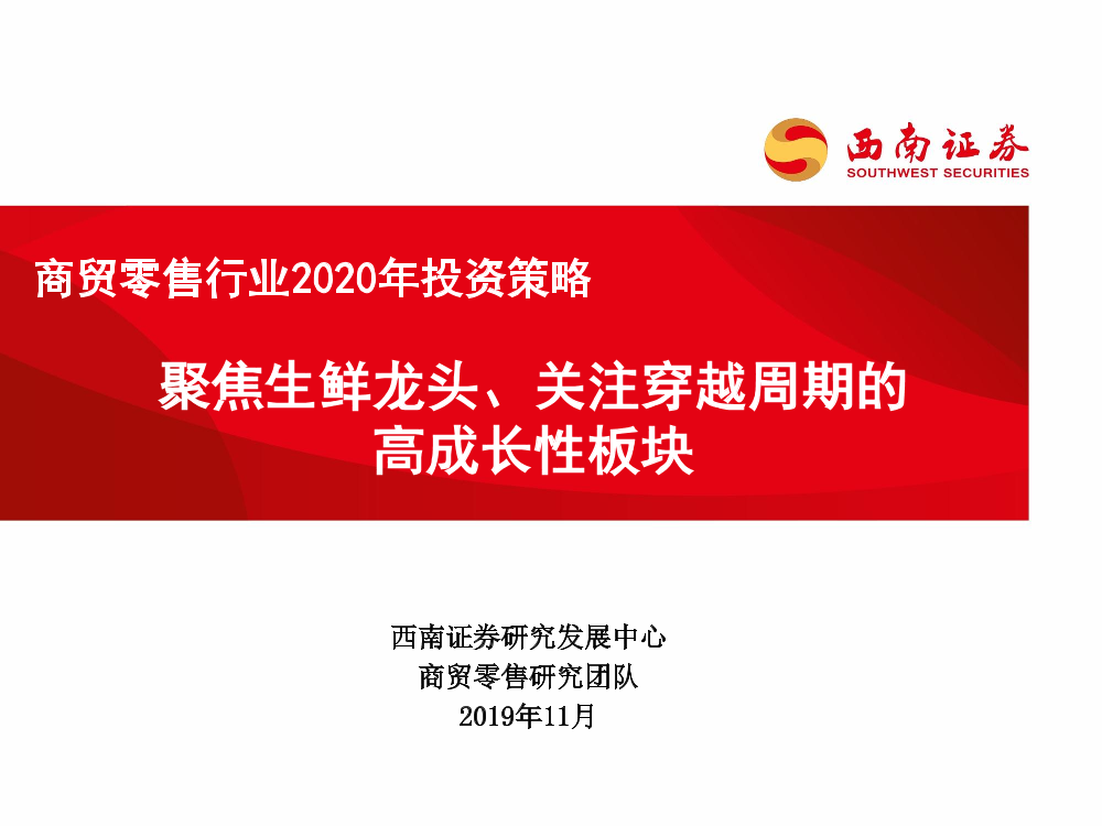 商贸零售行业2020年投资策略：聚焦生鲜龙头、关注穿越周期的高成长性板块-20191130-西南证券-38页商贸零售行业2020年投资策略：聚焦生鲜龙头、关注穿越周期的高成长性板块-20191130-西南证券-38页_1.png